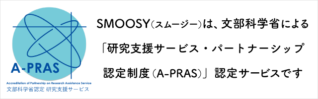 SMOOSY（スムージー）は文部科学省による「研究支援サービス・パートナーシップ認定制度（A-PRAS）」認定サービスです。